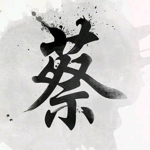 蔡氏家族（蔡明兴）