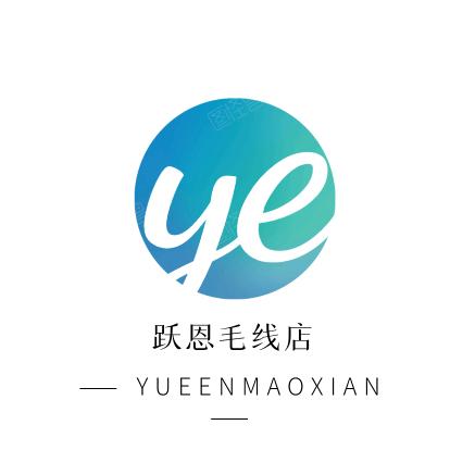 蠡县跃恩毛线店