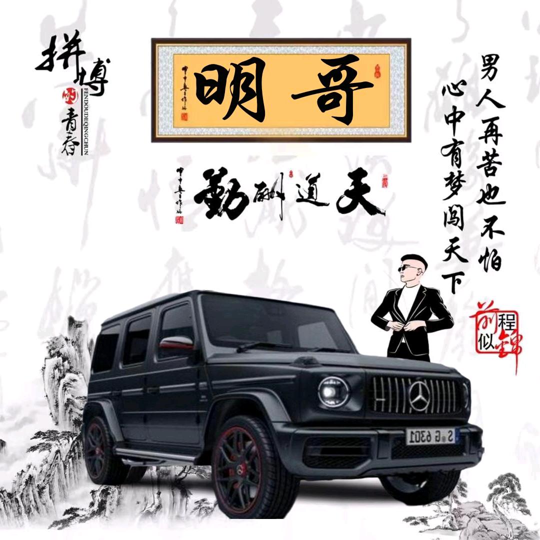明哥