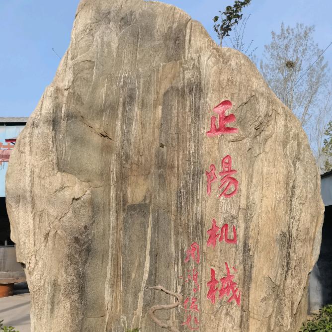 登封市正阳机械厂