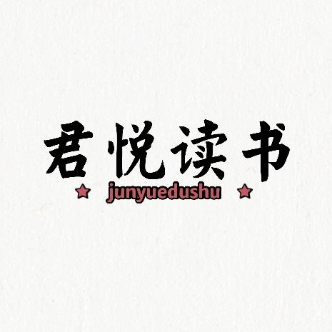 君悦读书