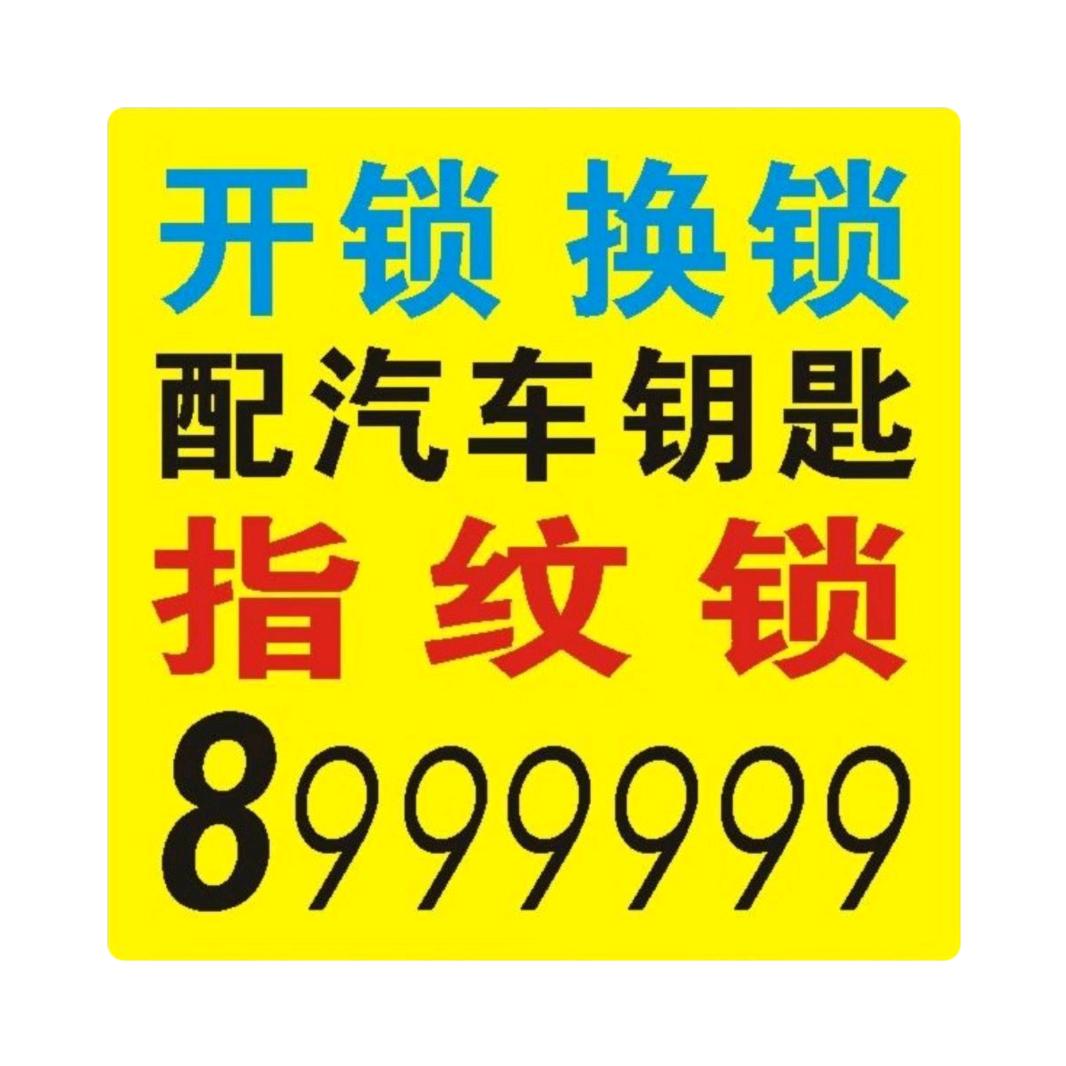 安阳文峰区国强开锁智能锁