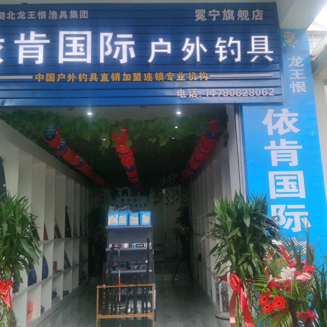 冕宁县依肯户外钓具店