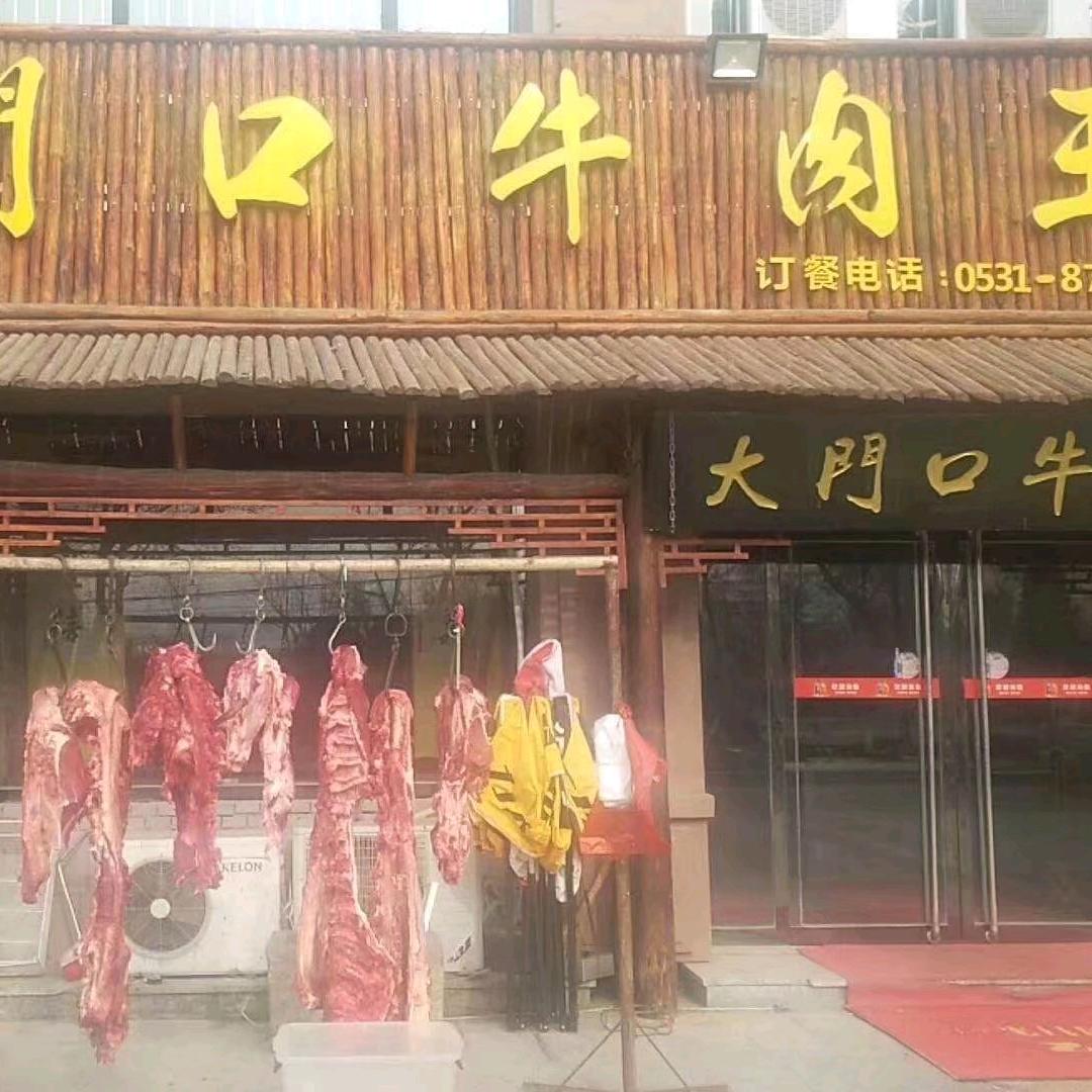 平阴县大门口牛肉王牛肉店