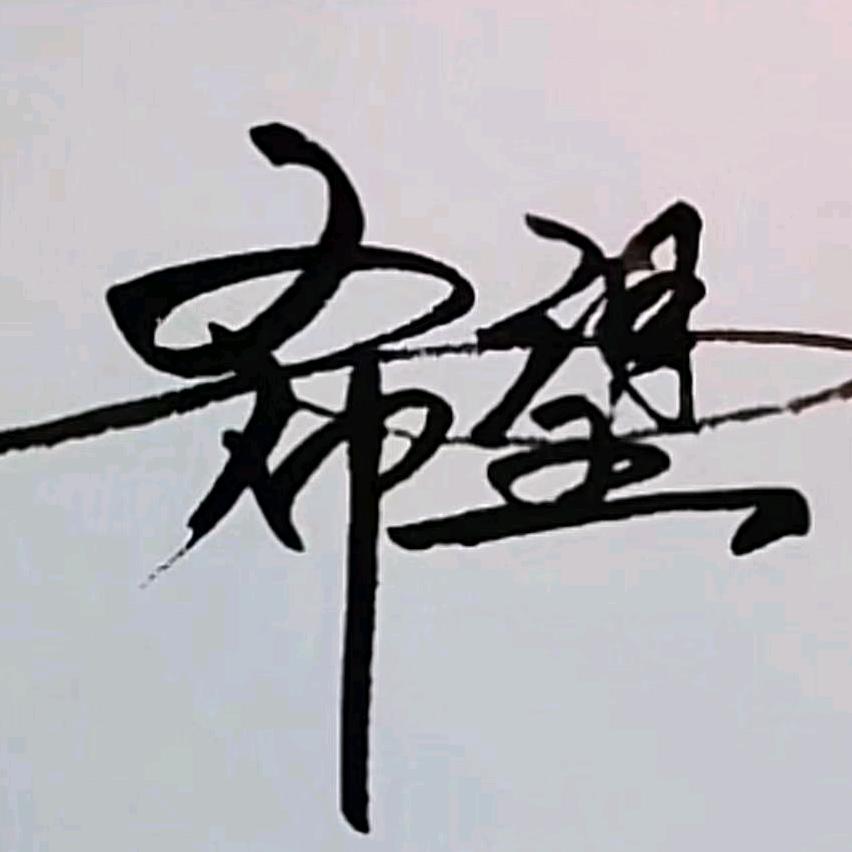 希望