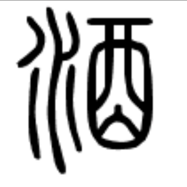 有酒缘