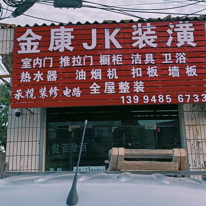 JK装饰