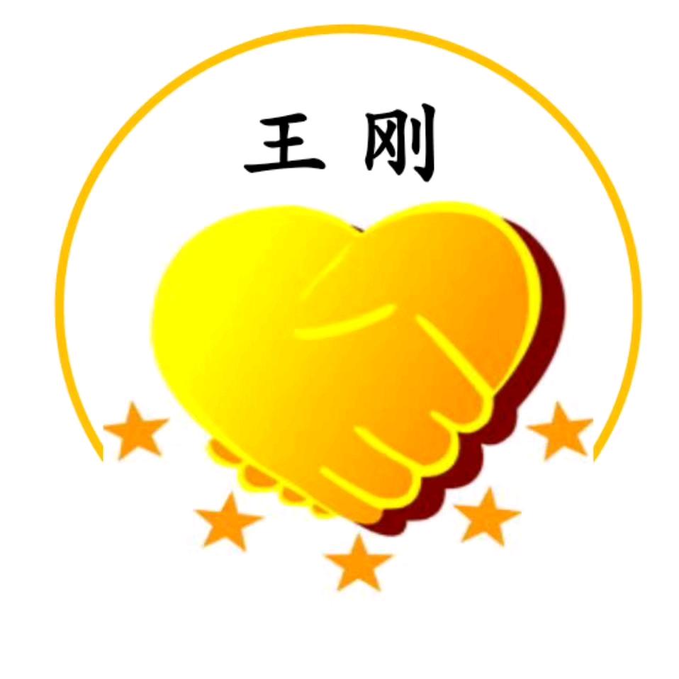 王哥~