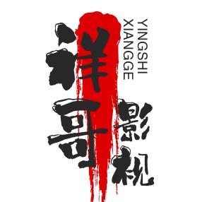祥哥影视