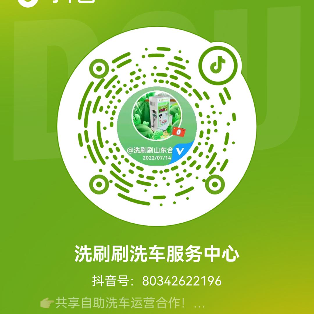洗刷刷自助洗车（莱州服务区中心）