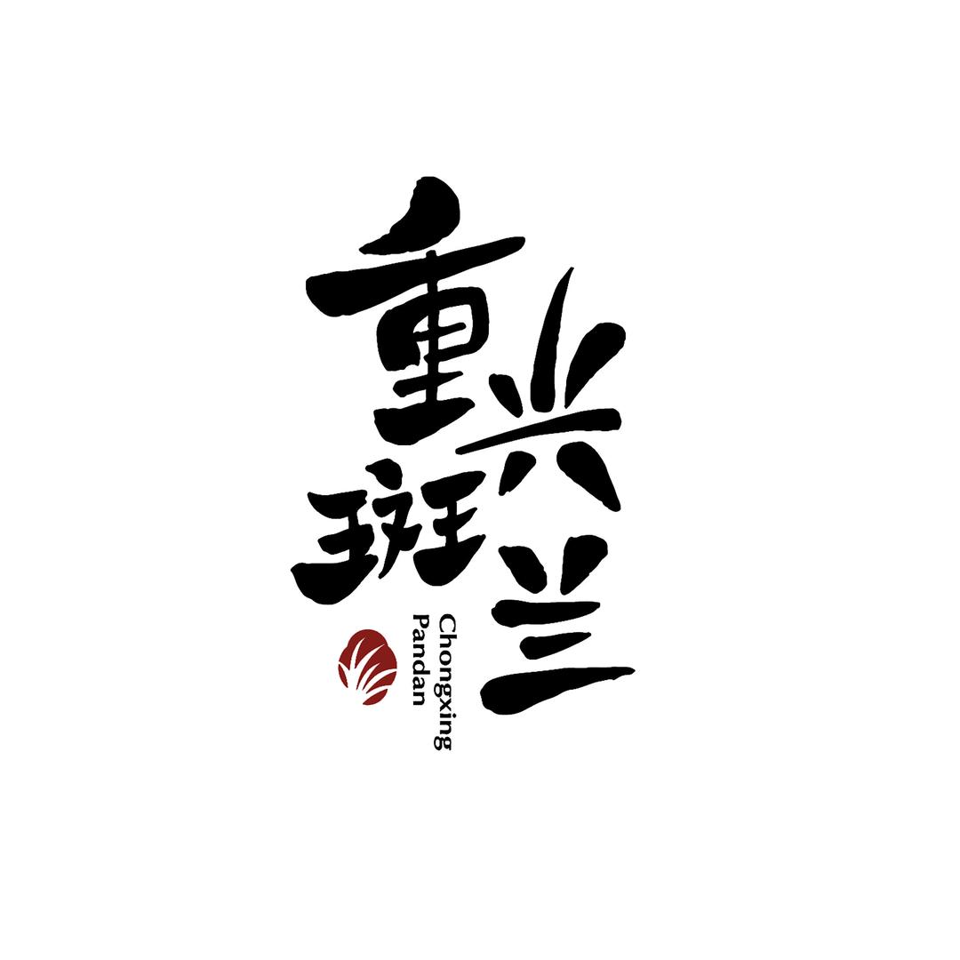 重兴斑兰