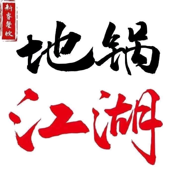 地锅江湖。