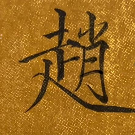 水电——赵培富