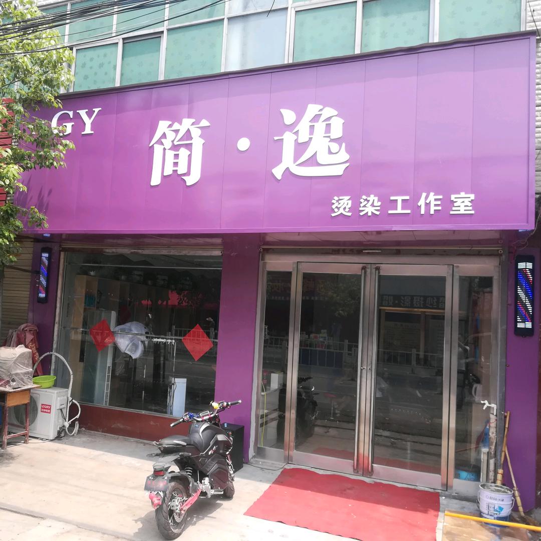 简逸烫染工作室官方号