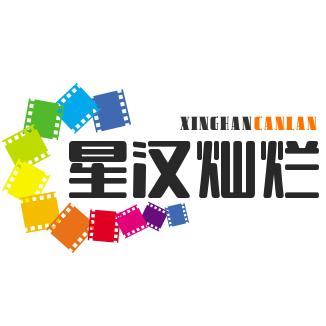 星汉灿烂