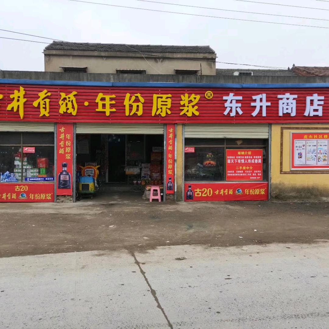 东升商店