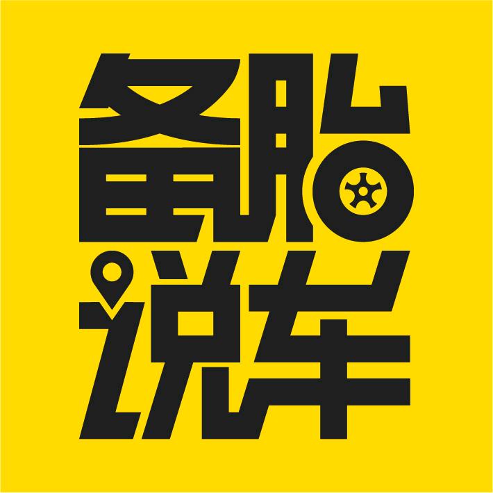 备胎帮你选@抖音