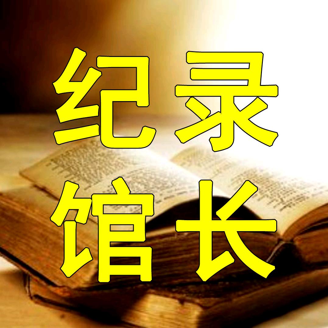 纪录馆长