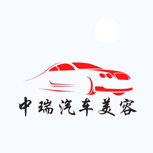 忠瑞汽车美容中心