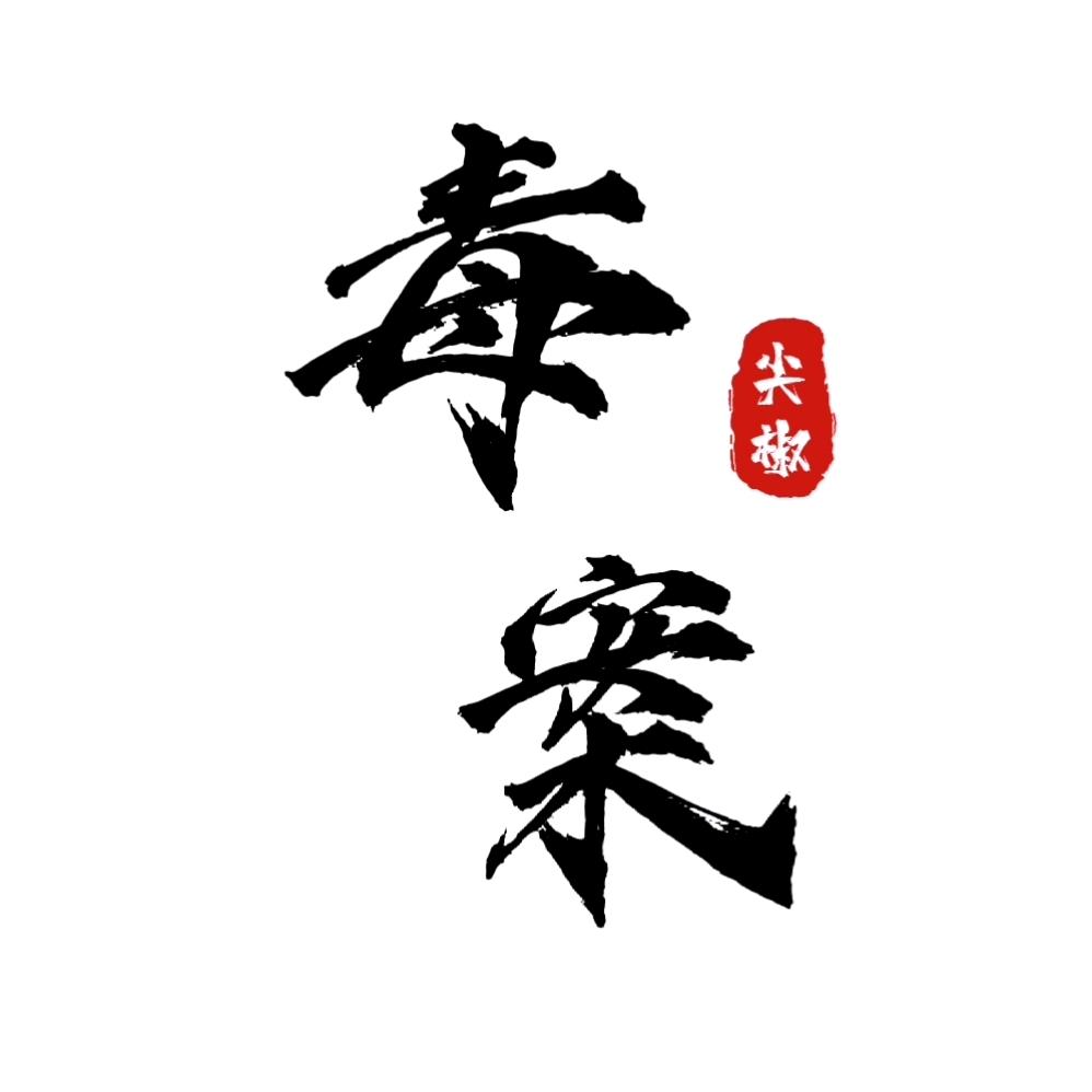 尖椒毒案