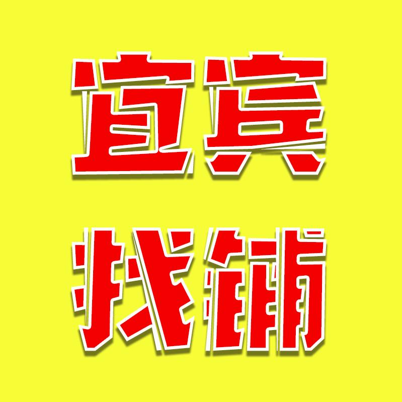 宜宾找铺信息咨询
