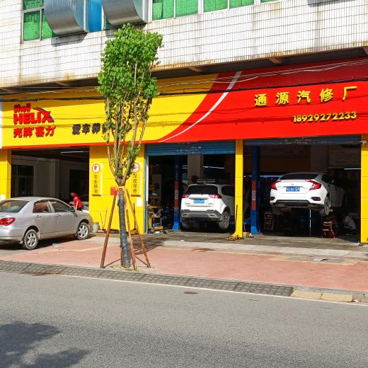 东莞市大朗通源汽修厂