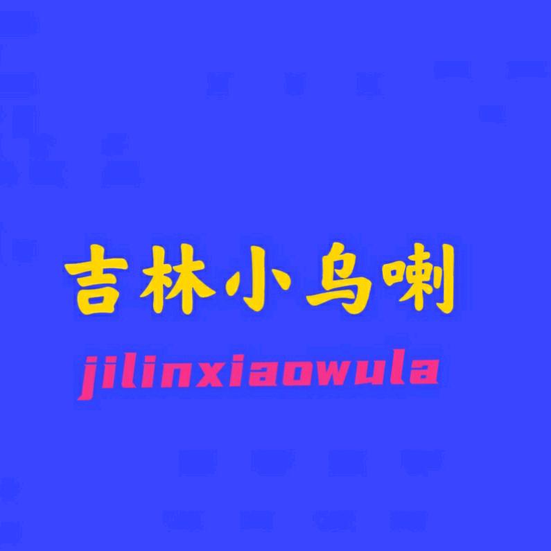 吉林小乌喇