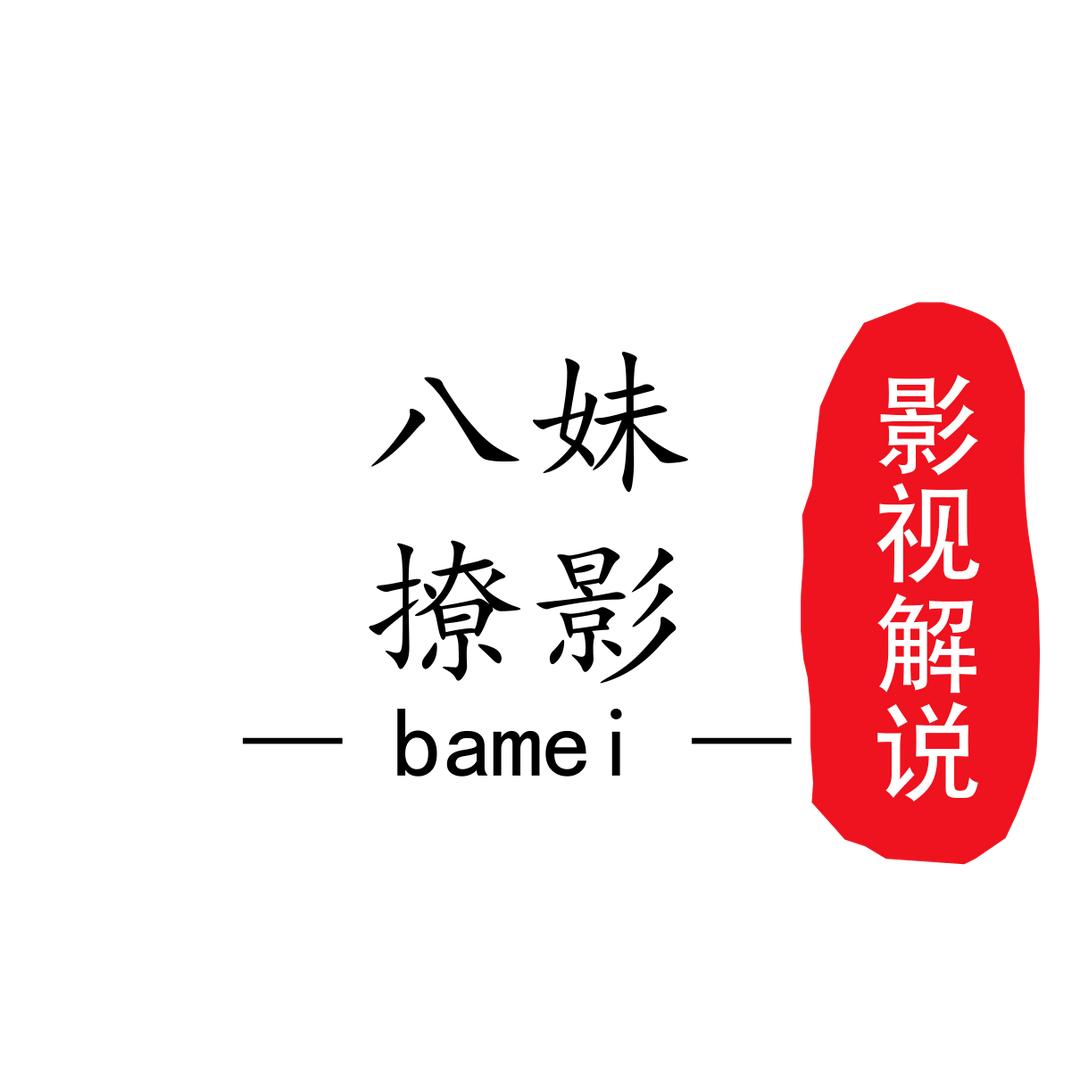 是八妹啊