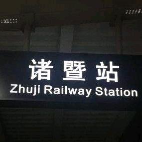 诸暨CC