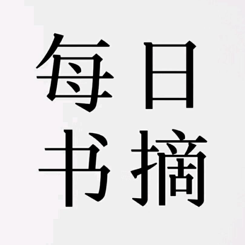 每日书摘