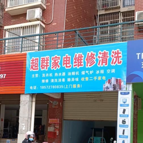 肖港超群家电维修清洗