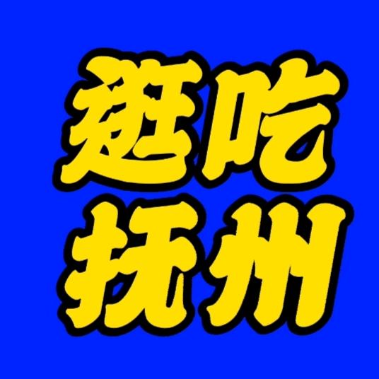 逛吃抚州刘探长