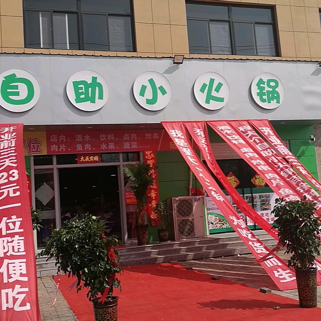 成安县城镇程大个小火锅门市