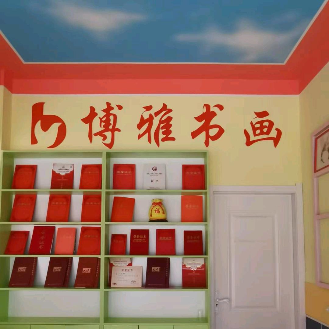 博雅书画培训中心