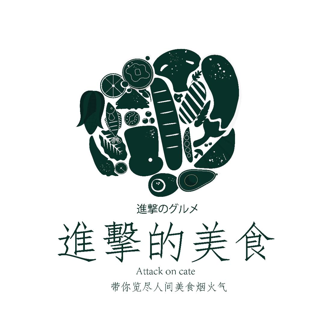 進擊的美食