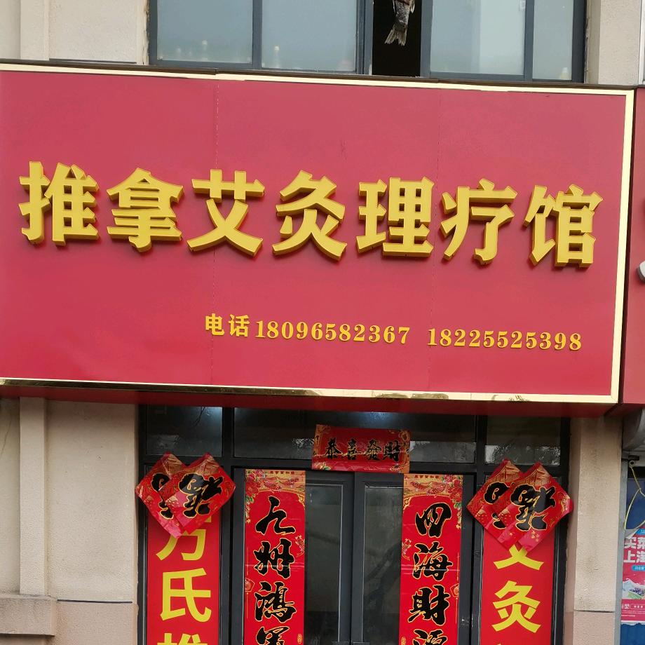 推拿艾灸理疗馆