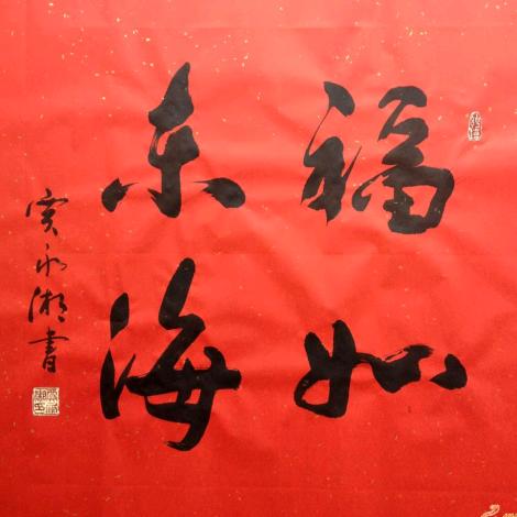 福如东海🎷🎷∽萨之缘