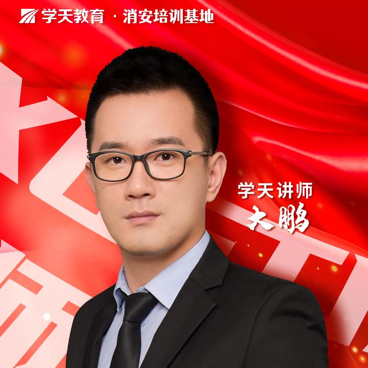 大鹏讲消防操作员