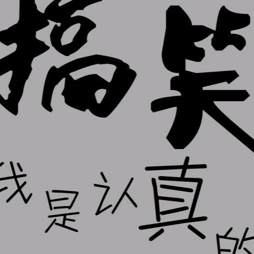 搞笑视频