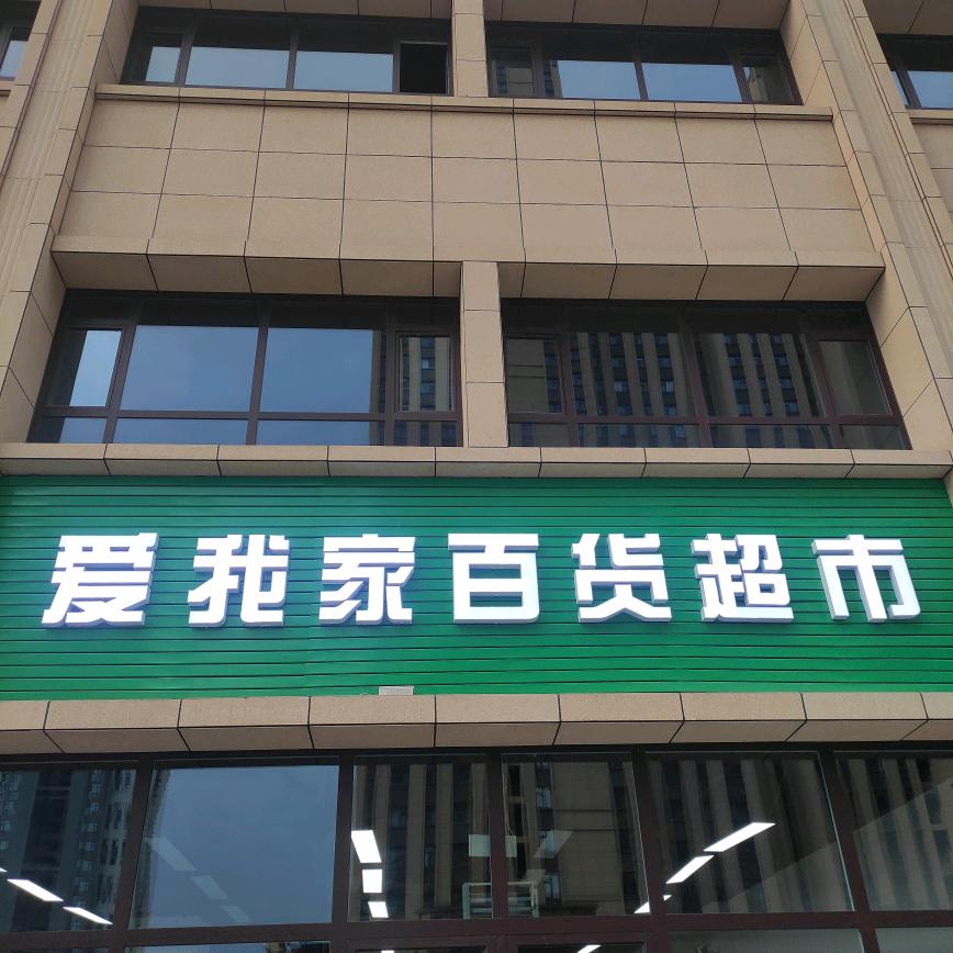 爱我家百货超市