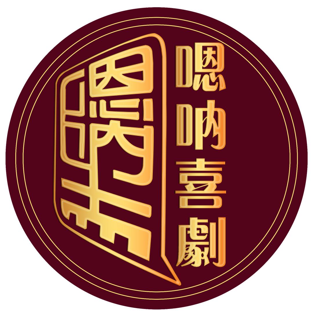 嗯呐脱口秀（哈尔滨）