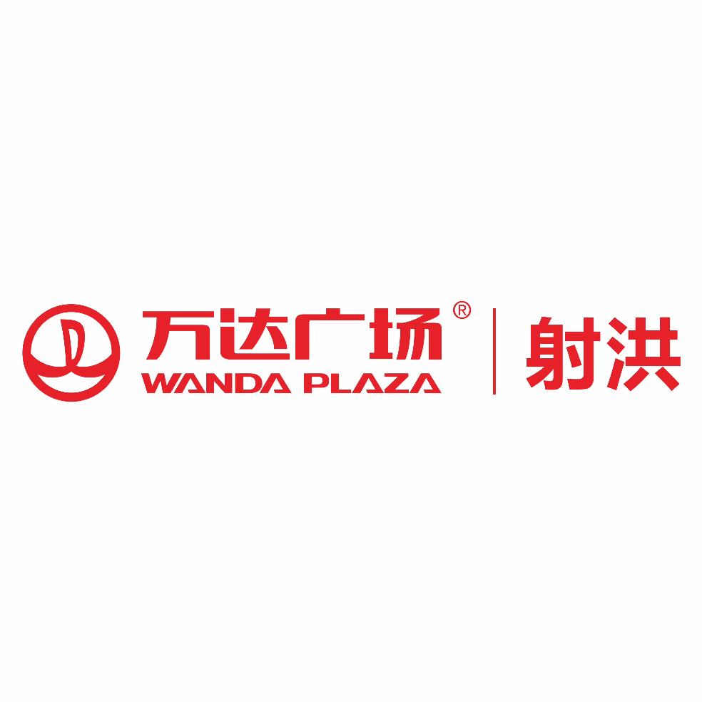 遂宁射洪万达广场