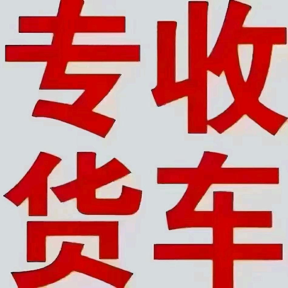 沭阳县沭城章高齐运输中心