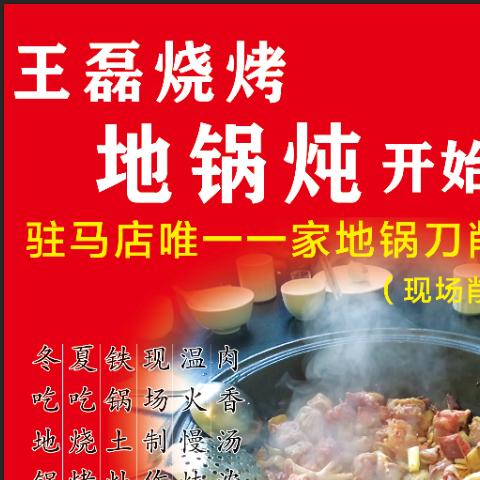 王磊哥烧烤地锅炖