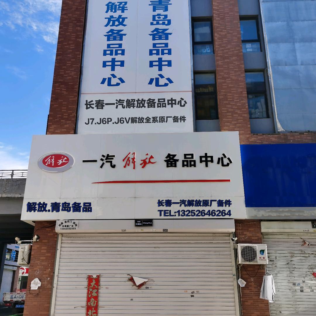 长春一汽解放备品中心