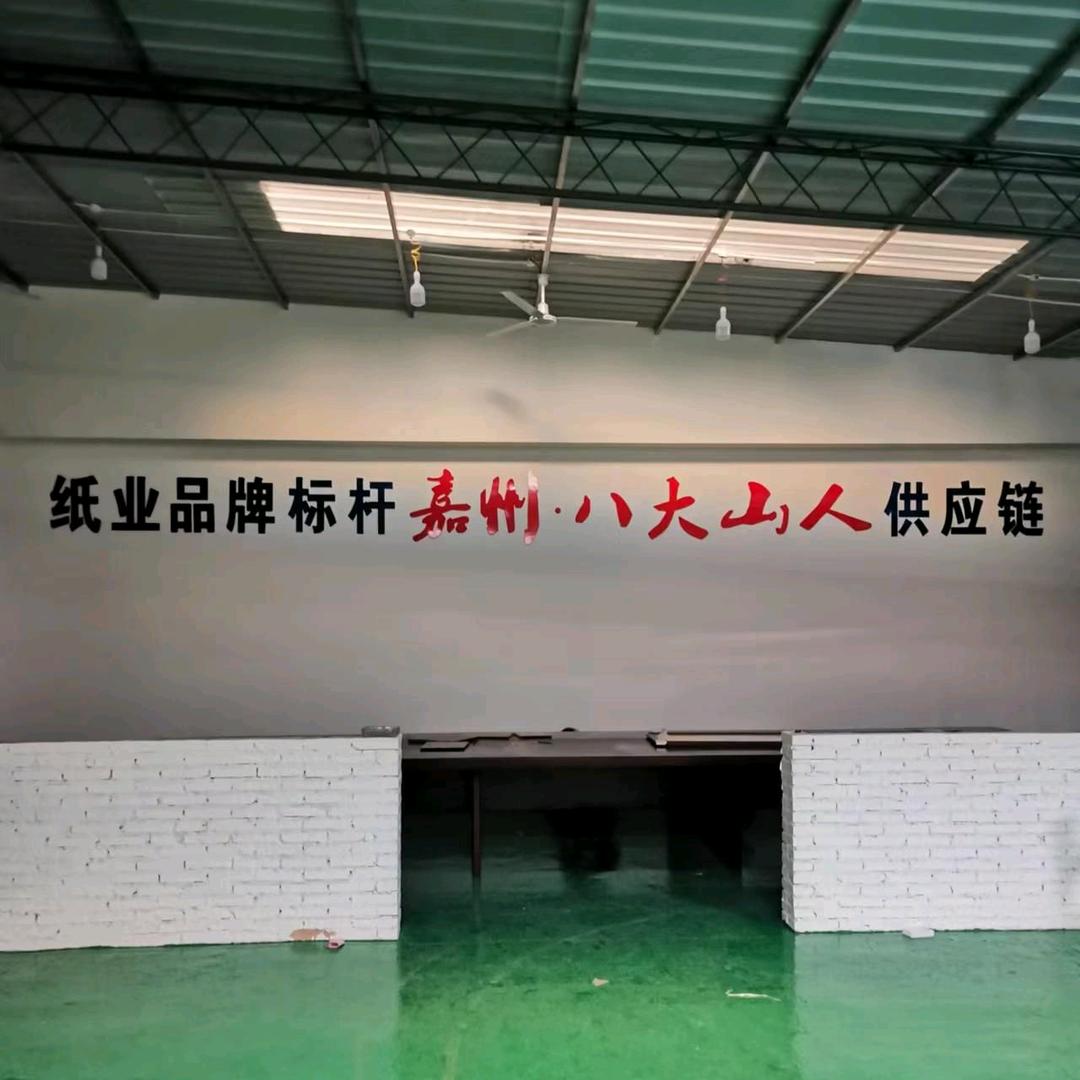 嘉州·八大山人锦鸿纸业学习用品专卖店
