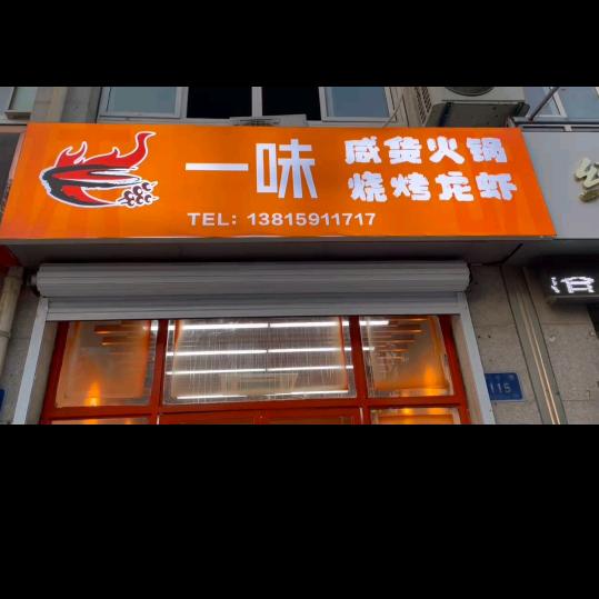 兴化市一味餐饮店