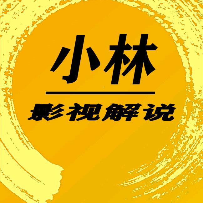 小林影视解说