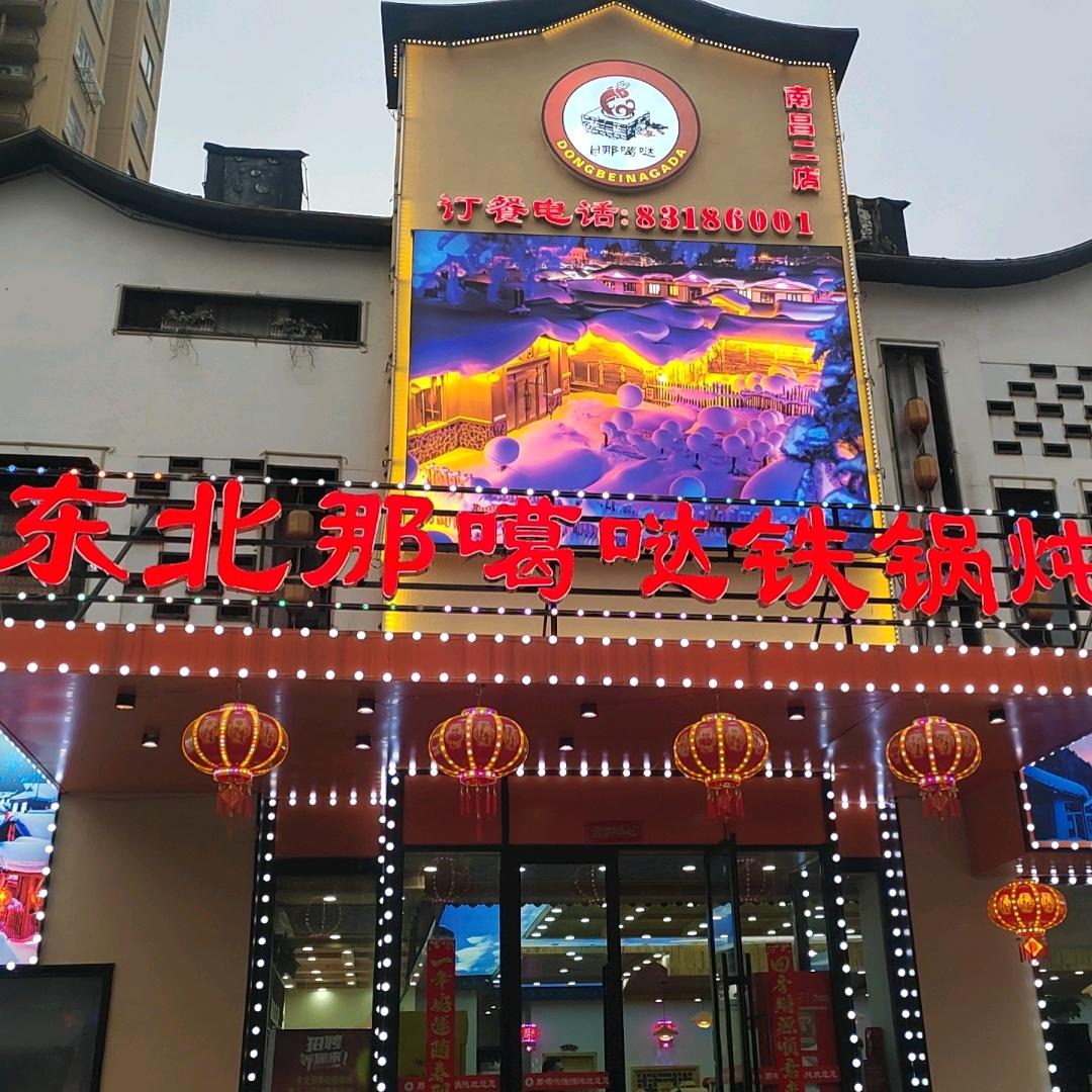 东北那噶哒铁锅炖(新建店)