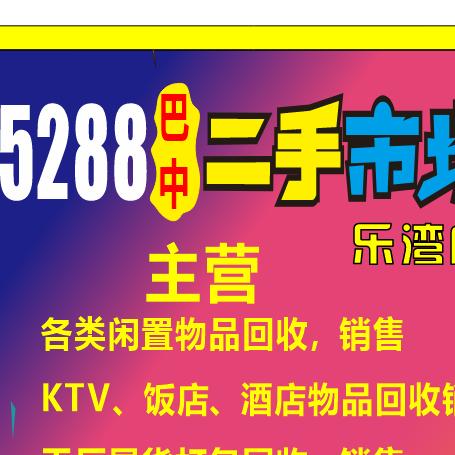 乐湾5288巴中新旧综合市场
